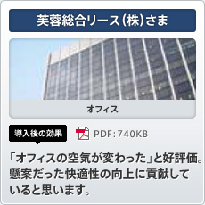 芙蓉総合リース（株）さま オフィス 導入後の効果 「オフィスの空気が変わった」と好評価。懸案だった快適性の向上に貢献していると思います。