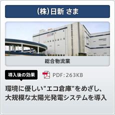 （株）日新さま 総合物流業 導入後の効果 環境に優しい"エコ倉庫"をめざし、大規模な太陽光発電システムを導入。