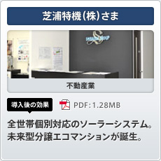 芝浦特機（株）さま 不動産業 導入後の効果 全世帯個別対応のソーラーシステム。未来型分譲エコマンションが誕生。