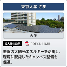 東京大学さま 大学 導入後の効果 無限の太陽光エネルギーを活用し、環境に配慮したキャンパス整備を促進。
