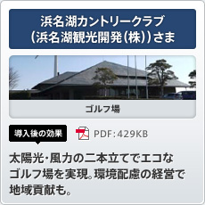 浜名湖カントリークラブ（浜名湖観光開発（株））さま ゴルフ場 導入後の効果 太陽光・風力の二本立てでエコなゴルフ場を実現。環境配慮の経営で地域貢献も。