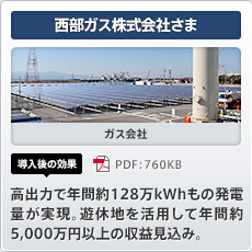 西部ガス株式会社さま ガス会社 導入後の効果 高出力で年間約128万kWhもの発電量が実現。遊休地を活用して年間約5,000万円以上の収益見込み。