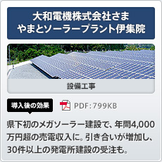 大和電機株式会社さまやまとソーラープラント伊集院 設備工事 導入後の効果 県下初のメガソーラー建設で、年間4,000万円超の売電収入に。引き合いが増加し、30件以上の発電所建設の受注も