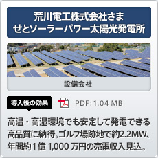 荒川電工株式会社さませとソーラーパワー太陽光発電所 設備会社 導入後の効果 高温・高湿環境でも安定して発電できる高品質に納得。ゴルフ場跡地で約2.2MW、年間約1億1,000万円の売電収入見込。