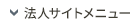 法人向けサイトメニュー