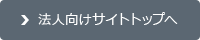 法人向けサイトトップへ