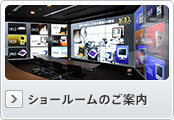 ショールームのご案内