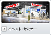 イベント・セミナー