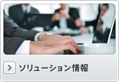 ソリューション情報