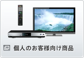 個人のお客様向け商品