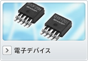 電子デバイス