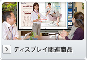 ディスプレイ関連商品