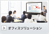 オフィスソリューション