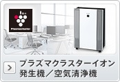 プラズマクラスターイオン発生機／空気清浄機