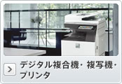 デジタル複合機・複写機・プリンタ