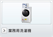 業務用洗濯機