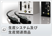 生産システム及び生産関連商品