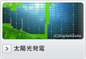 太陽光発電