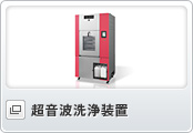 超音波洗浄装置