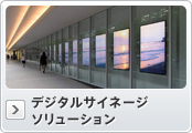 デジタルサイネージソリューション