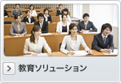 教育ソリューション