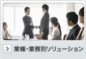 業種・業務別ソリューション