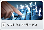 ソフトウェア・サービス