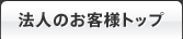 法人のお客様トップ