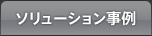ソリューション事例