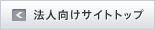 法人向けサイトトップ