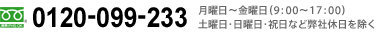 フリーダイヤル 0120-099-233 月曜日～金曜日（9:00～17:00）土曜日・日曜日・祝日など弊社休日を除く