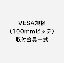 VESA規格（100ｍｍピッチ）取付金具一式