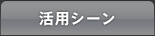 活用シーン