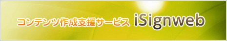 コンテンツ作成支援サービス iSignweb