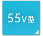 55V型