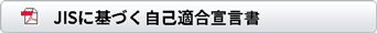 JISに基づく自己適合宣言書