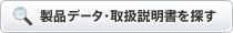 製品データ・取扱説明書を探す