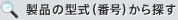製品の型式（番号）から探す