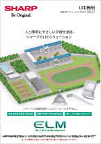 LED照明 教育ソリューションカタログ