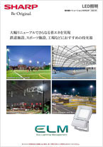 投光器ソリューションカタログ