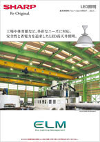 高天井ソリューションカタログ