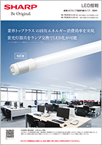 直管LEDランプカタログ