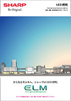 LED照明　施設・店舗・屋外用　総合カタログ