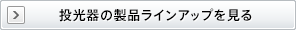 投光器の製品ラインアップを見る