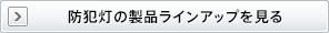 防犯灯の製品ラインアップを見る