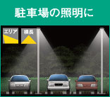 駐車場の照明に