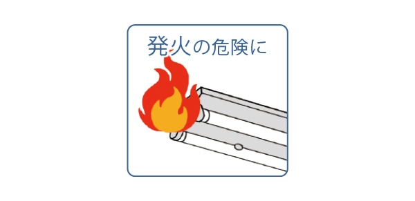 発火の危険に