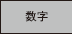 数字