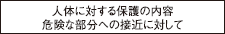 人体に対する保護の内容　危険な部分への接近に対して