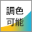 調色可能
